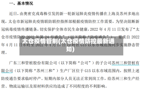 太仓疫情管制(太仓疫情防控最新通知)