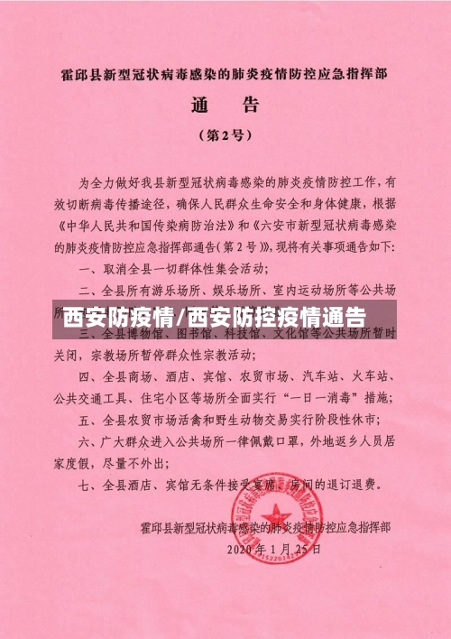 西安防疫情/西安防控疫情通告