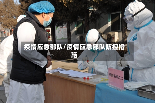 疫情应急部队/疫情应急部队防控措施