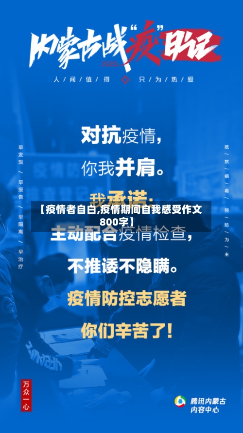 【疫情者自白,疫情期间自我感受作文800字】
