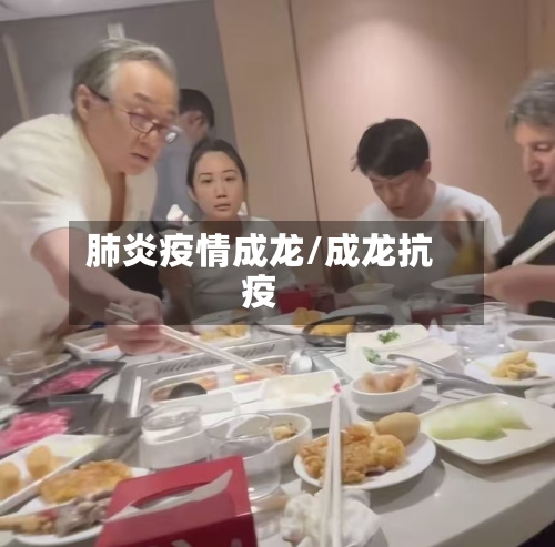 肺炎疫情成龙/成龙抗疫
