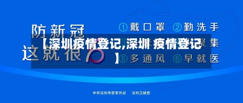 【深圳疫情登记,深圳 疫情登记】-第3张图片