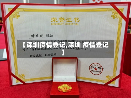 【深圳疫情登记,深圳 疫情登记】