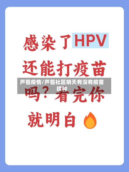 芦苞疫情/芦苞社区明天有没有疫苗接种