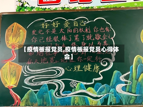 【疫情板报党员,疫情板报党员心得体会】-第3张图片