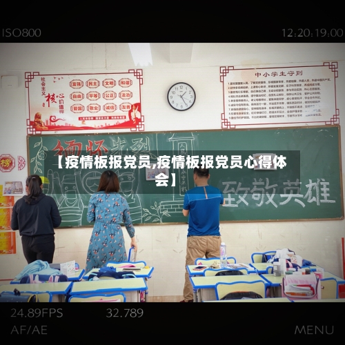 【疫情板报党员,疫情板报党员心得体会】-第2张图片