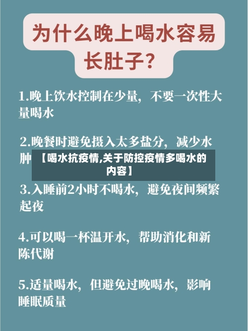 【喝水抗疫情,关于防控疫情多喝水的内容】-第2张图片