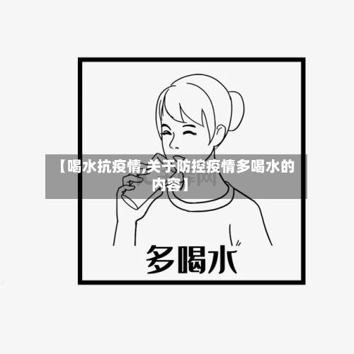 【喝水抗疫情,关于防控疫情多喝水的内容】