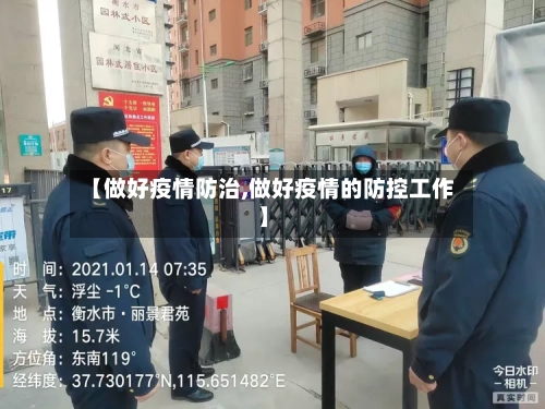 【做好疫情防治,做好疫情的防控工作】-第2张图片