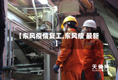 【东风疫情复工,东风瘦 最新】