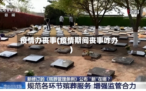 疫情办丧事(疫情期间丧事咋办)-第2张图片