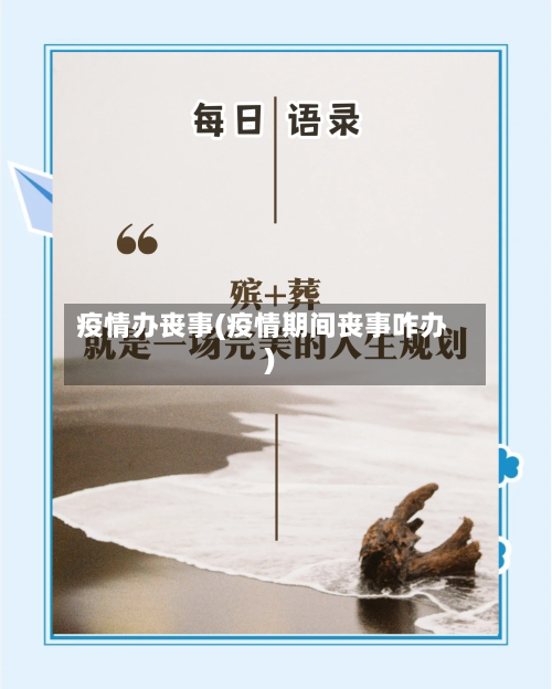 疫情办丧事(疫情期间丧事咋办)