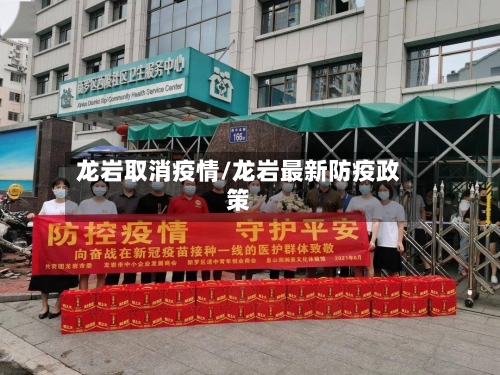 龙岩取消疫情/龙岩最新防疫政策