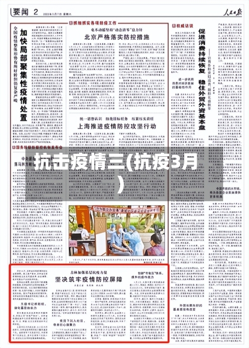 抗击疫情三(抗疫3月)
