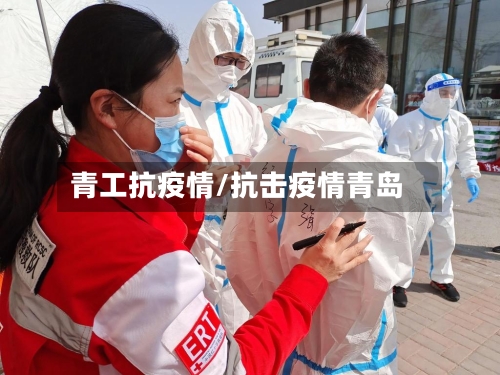 青工抗疫情/抗击疫情青岛-第2张图片