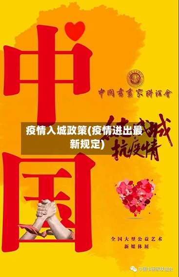 疫情入城政策(疫情进出最新规定)