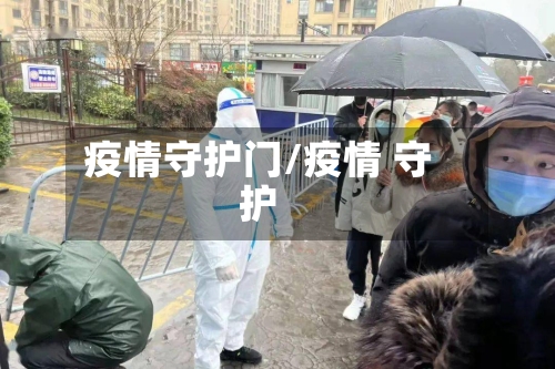 疫情守护门/疫情 守护