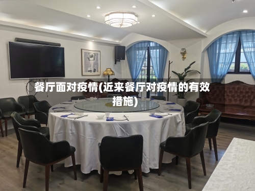 餐厅面对疫情(近来餐厅对疫情的有效措施)