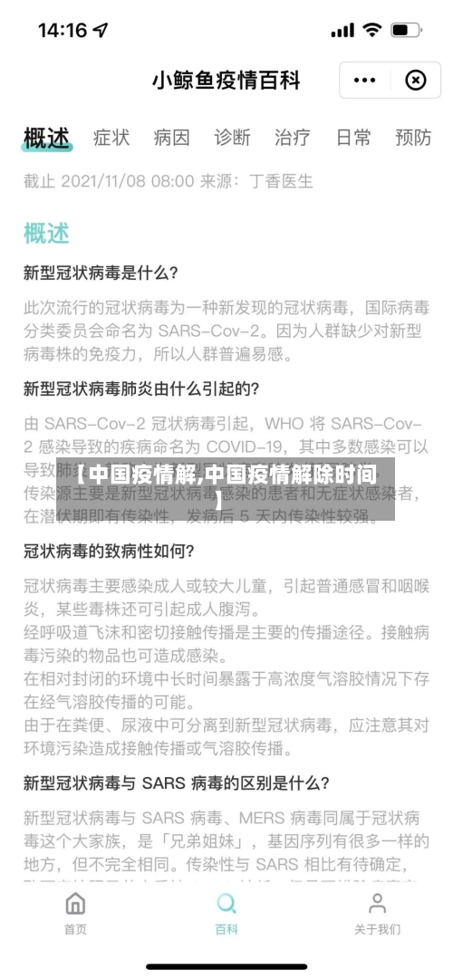 【中国疫情解,中国疫情解除时间】