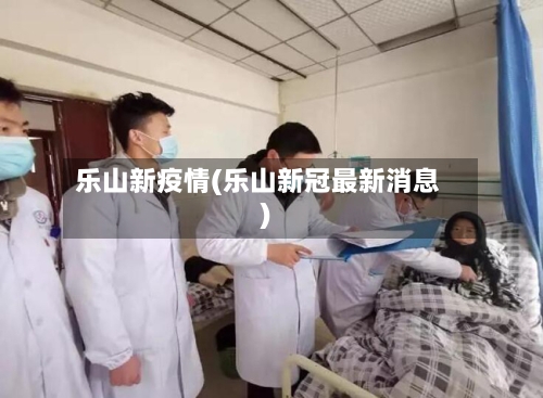 乐山新疫情(乐山新冠最新消息)-第2张图片