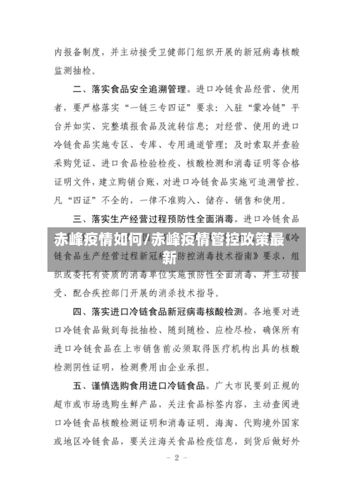赤峰疫情如何/赤峰疫情管控政策最新-第2张图片