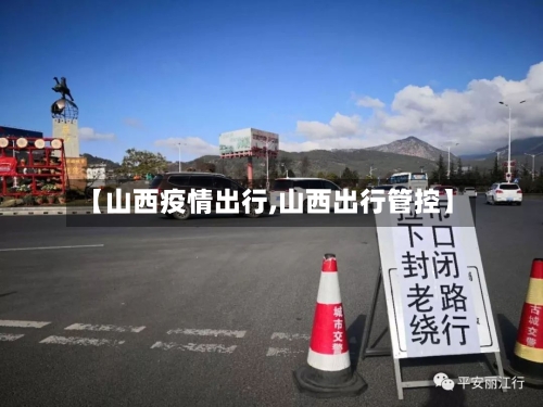 【山西疫情出行,山西出行管控】