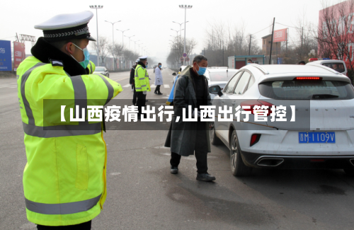 【山西疫情出行,山西出行管控】-第2张图片