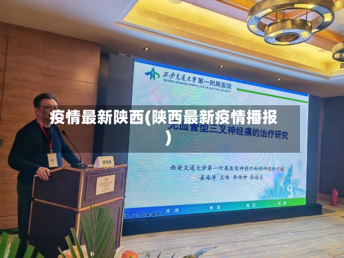 疫情最新陕西(陕西最新疫情播报)