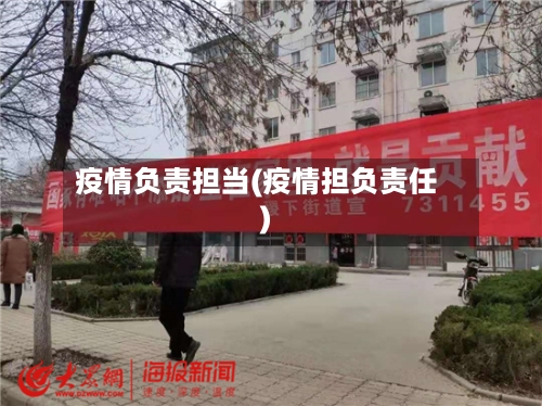疫情负责担当(疫情担负责任)