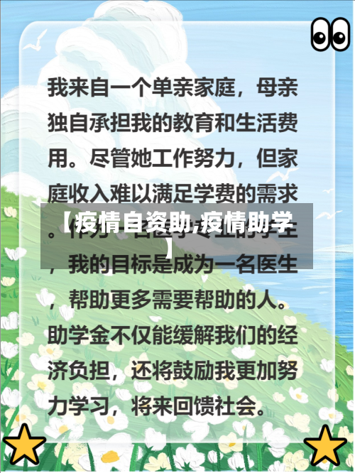 【疫情自资助,疫情助学】
