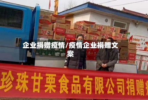 企业捐赠疫情/疫情企业捐赠文案-第2张图片