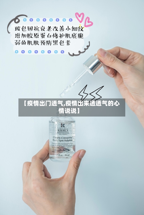 【疫情出门透气,疫情出来透透气的心情说说】