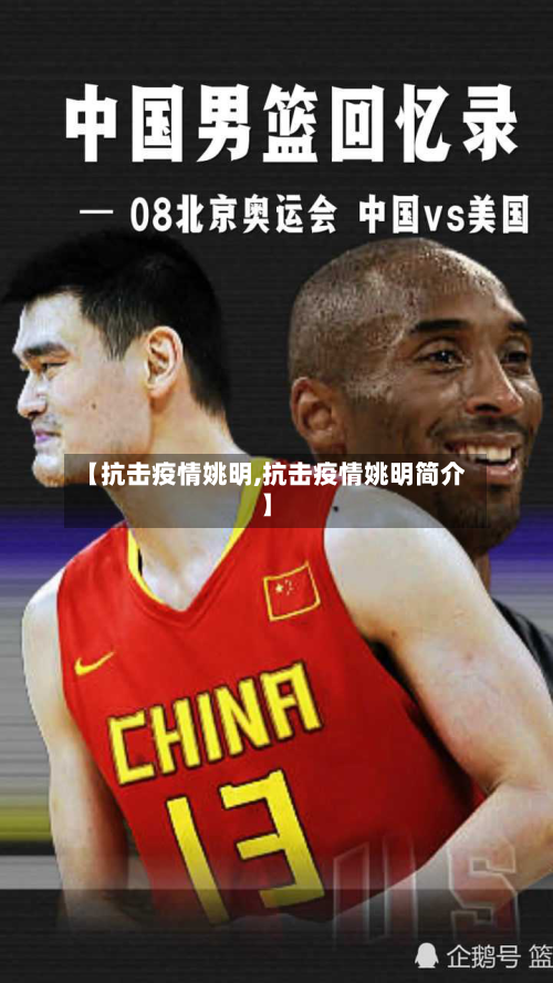 【抗击疫情姚明,抗击疫情姚明简介】