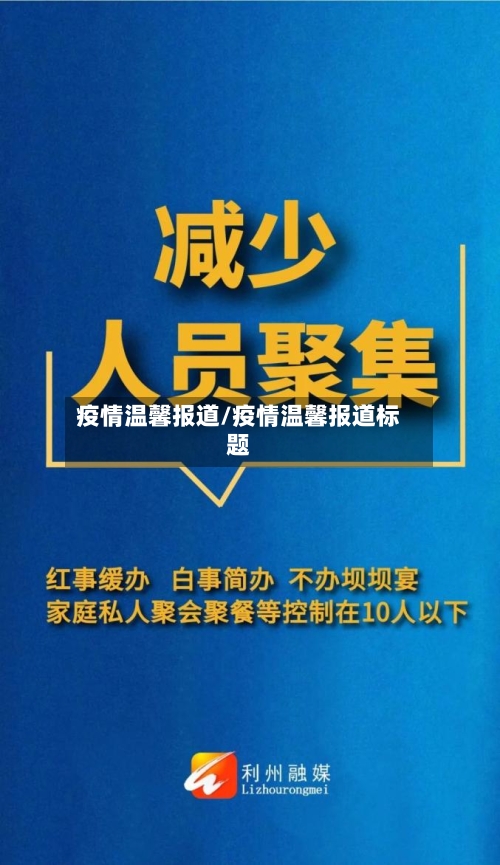 疫情温馨报道/疫情温馨报道标题-第2张图片
