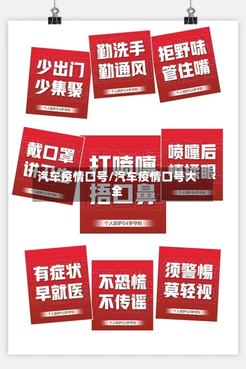 汽车疫情口号/汽车疫情口号大全-第2张图片