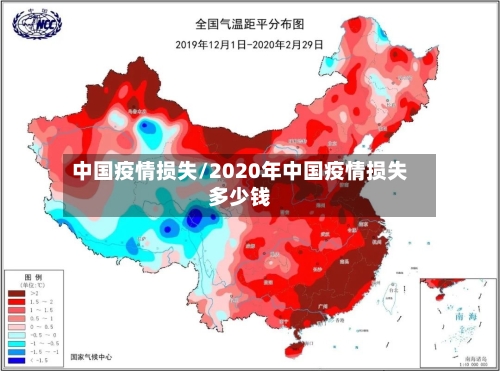 中国疫情损失/2020年中国疫情损失多少钱
