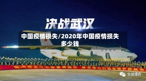 中国疫情损失/2020年中国疫情损失多少钱-第2张图片