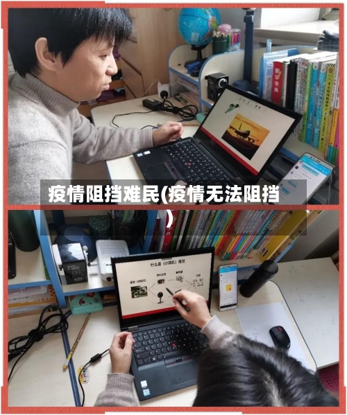疫情阻挡难民(疫情无法阻挡)