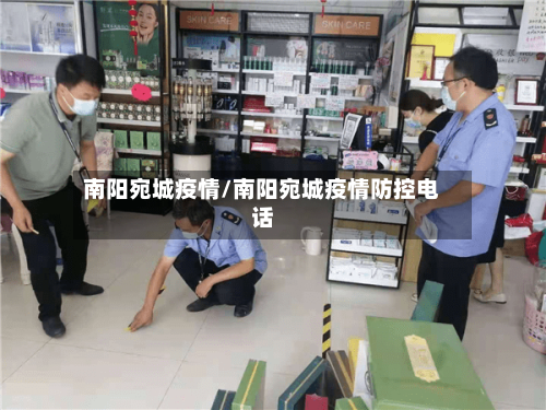 南阳宛城疫情/南阳宛城疫情防控电话-第2张图片