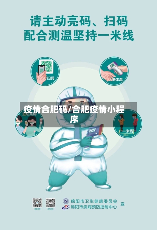 疫情合肥码/合肥疫情小程序