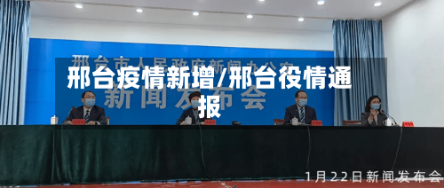 邢台疫情新增/邢台役情通报-第2张图片