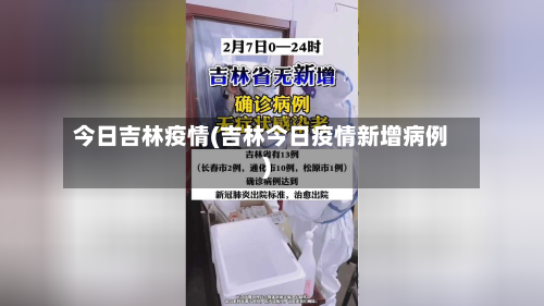 今日吉林疫情(吉林今日疫情新增病例)-第2张图片
