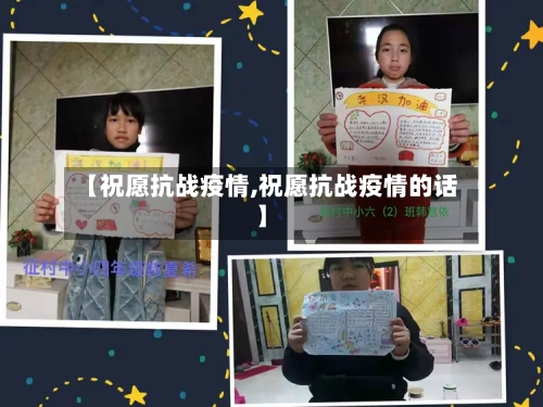【祝愿抗战疫情,祝愿抗战疫情的话】