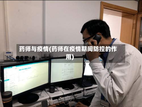 药师与疫情(药师在疫情期间防控的作用)