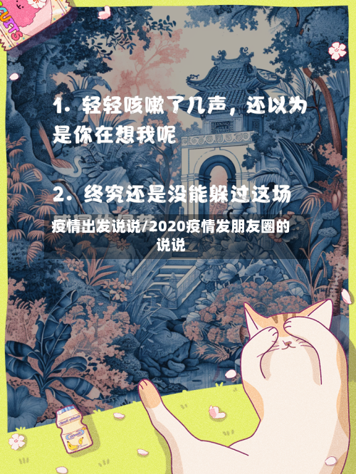 疫情出发说说/2020疫情发朋友圈的说说