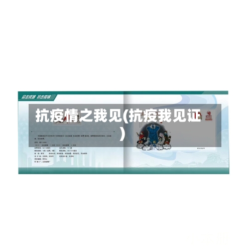 抗疫情之我见(抗疫我见证)