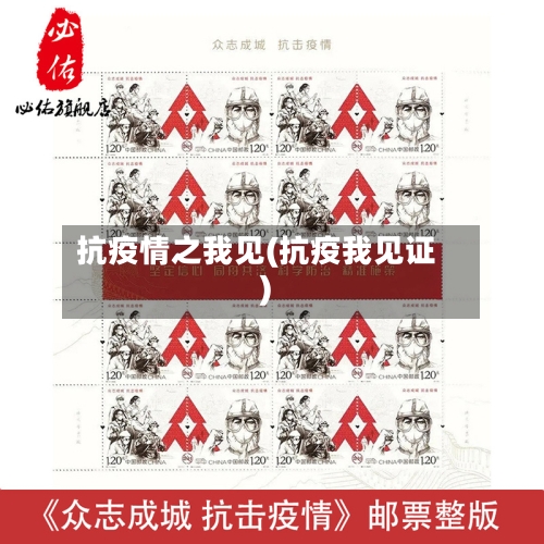 抗疫情之我见(抗疫我见证)-第2张图片