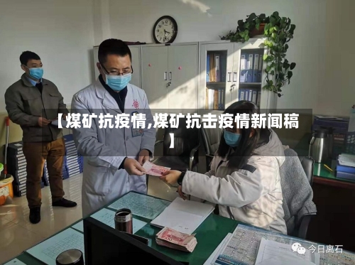 【煤矿抗疫情,煤矿抗击疫情新闻稿】-第2张图片