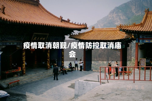 疫情取消朝觐/疫情防控取消庙会