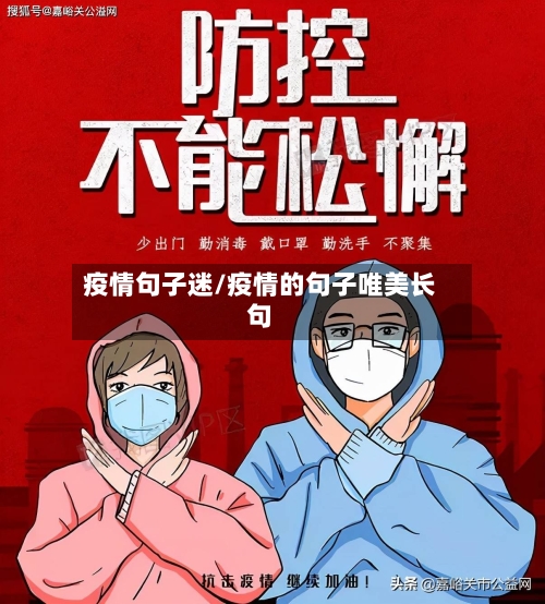 疫情句子迷/疫情的句子唯美长句-第3张图片